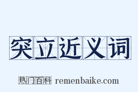 突立近义词是什么意思的图片